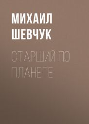 СТАРШИЙ ПО ПЛАНЕТЕ