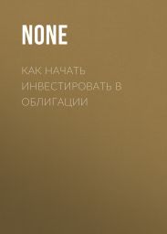 Как начать инвестировать в облигации
