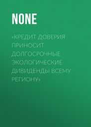 «Кредит доверия приносит долгосрочные экологические дивиденды всему региону»