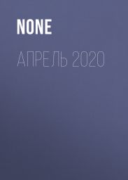 Апрель 2020