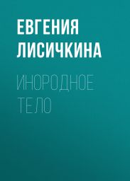 Инородное тело
