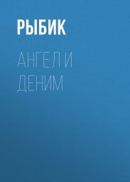 АНГЕЛ И ДЕНИМ