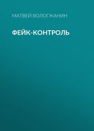ФЕЙК-КОНТРОЛЬ