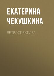 ВЕТРОСПЕКТИВА