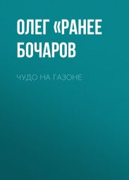 ЧУДО НА ГАЗОНЕ
