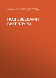 Под звездами Вителлуры