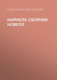 Кармела
