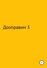 Дооптаравим