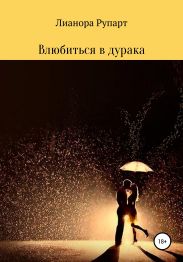 Влюбиться в дурака