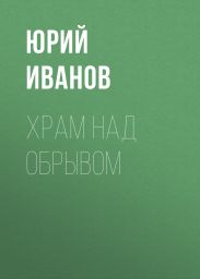 Храм над обрывом