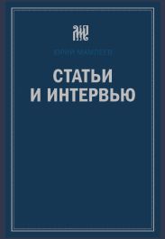 Статьи и интервью