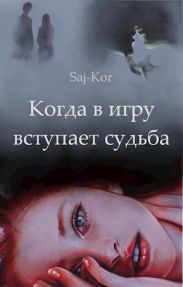 Когда в игру вступает судьба