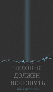 Человек должен исчезнуть