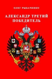 Александр Третий победитель