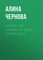 Нагиев 8 лет скрывал от жены тайную дочь