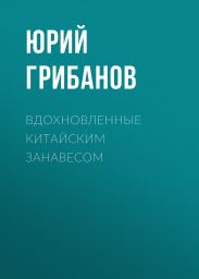 Вдохновленные китайским занавесом