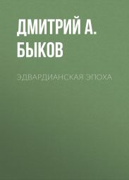 Эдвардианская эпоха