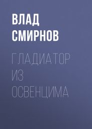 ГЛАДИАТОР ИЗ ОСВЕНЦИМА