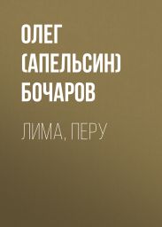 Лима, Перу