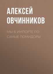 Мы в импорте по самые помидоры