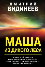Маша из дикого леса