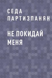 Не покидай меня