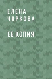 Ее копия