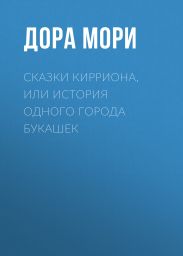 Сказки Кирриона, или История одного города букашек