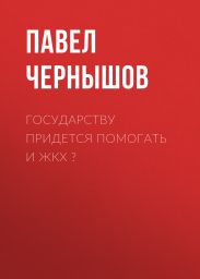 Государству придется помогать и ЖКХ ?