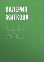 Кодный магазин