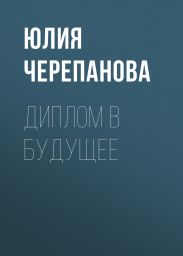 Диплом в будущее