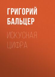 Искусная цифра