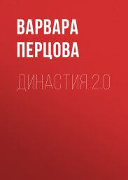 ДИНАСТИЯ 2.0
