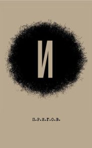 И: Малое стихотворное собрание. Том 3