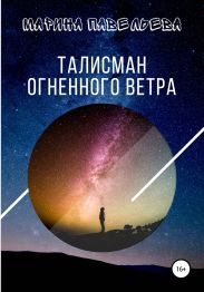 Талисман огненного ветра