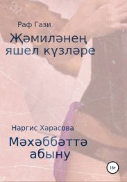 ??мил?не? яшел к?зл?ре. М?х?бб?т? абыну