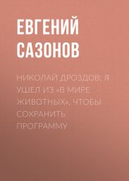 Николай ДРОЗДОВ: Я ушел из «В мире животных», чтобы сохранить программу