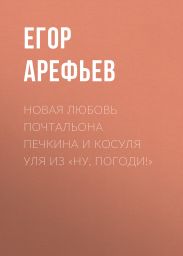 Новая любовь почтальона Печкина и косуля Уля из «Ну, погоди!»