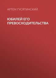 Юбилей его превосходительства