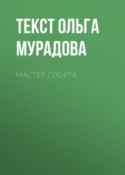 МАСТЕР СПОРТА