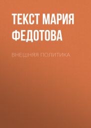 ВНЕШНЯЯ ПОЛИТИКА