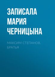 Максим Степанов. Братья