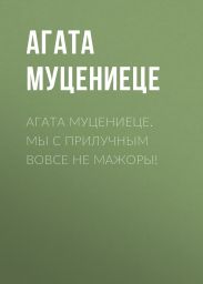 Агата Муцениеце. Мы с Прилучным вовсе не мажоры!