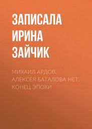 Михаил Ардов. Алексея Баталова нет. Конец эпохи