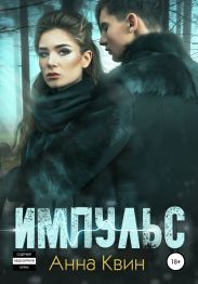 Импульс