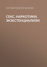 Секс, наркотики, экзестенциализм