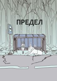Предел
