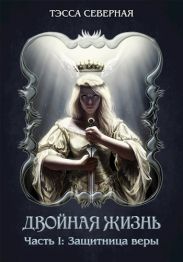 Защитница веры