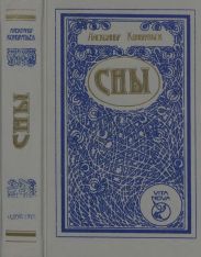 Сны(Романы, повесть, рассказы)