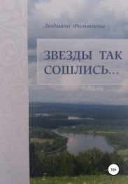 Звезды так сошлись… Сборник рассказов